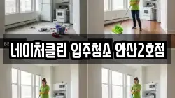 네이처클린 입주청소 안산2호점