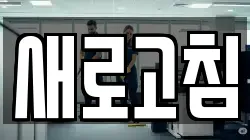 새로고침