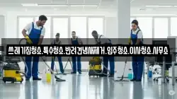 쓰레기집청소.특수청소.반려견냄새제거.입주청소.이사청소.사무소