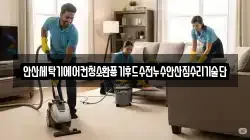 안산세탁기에어컨청소환풍기후드수전누수안산집수리기술단
