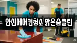 안산에어컨청소 맑은숨클린