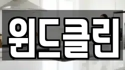 윈드클린