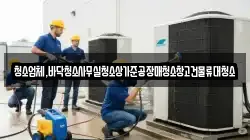 청소업체,바닥청소사무실청소상가준공장매청소창고건물류대청소