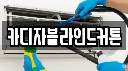 카디자블라인드커튼