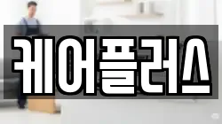 케어플러스
