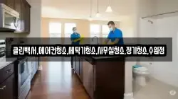 클린백서,에어컨청소,세탁기청소,사무실청소,정기청소,수원점