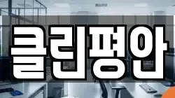 클린평안