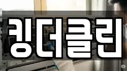 킹더클린