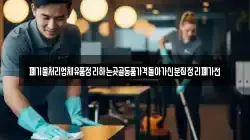 폐기물처리업체유품정리하는곳골동품가격돌아가신분집정리폐가전