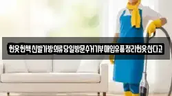 헌옷헌책신발가방의류당일방문수거기부매입유품정리헌옷산다고