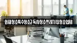 화재청소특수청소고독사청소쓰레기집청소업체