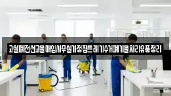 고철폐전선고물매입사무실가정집쓰레기수거폐기물처리유품정리