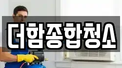 더함종합청소