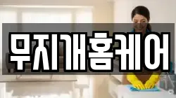 무지개홈케어
