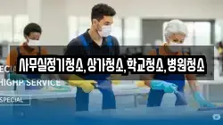 사무실정기청소,상가청소,학교청소,병원청소