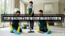 선진폐기물처리업체공장폐기물산업폐기물유품정리가정폐기물