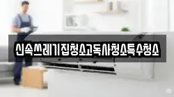 신속쓰레기집청소고독사청소특수청소