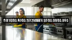 쓰레기집청소.특수청소.반려견냄새제거.입주청소.이사청소.사무소