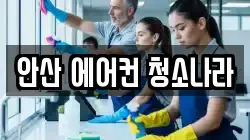 경기도 안산시 상록구 사동 청소,입주청소,사무실청소,에어컨청소,특수청소,상가청소,거주청소,유품정리