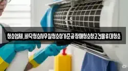 청소업체,바닥청소사무실청소상가준공장매청소창고건물류대청소