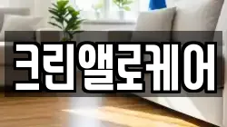크린앨로케어
