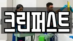 크린퍼스트