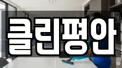 클린평안