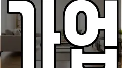 경기도 안산시 상록구 사사동 청소,입주청소,사무실청소,에어컨청소,특수청소,상가청소,거주청소,유품정리
