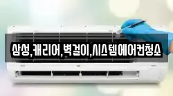삼성,캐리어,벽걸이,시스템에어컨청소