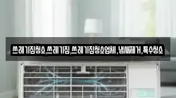 쓰레기집청소,쓰레기집,쓰레기집청소업체,냄새제거,특수청소