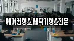 에어컨청소,세탁기청소전문