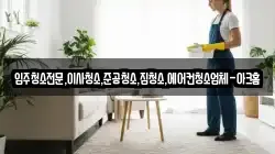 입주청소전문,이사청소,준공청소,집청소,에어컨청소업체-아크홈