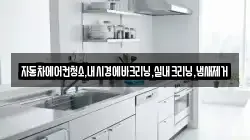 자동차에어컨청소,내시경에바크리닝,실내크리닝,냄새제거