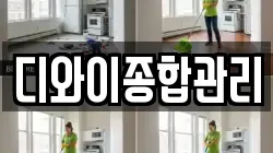 디와이종합관리