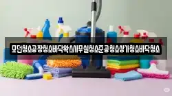 모던청소공장청소바닥왁스사무실청소준공청소상가청소바닥청소