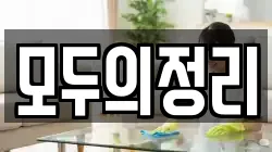 모두의정리