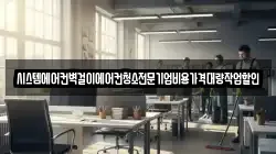 시스템에어컨벽걸이에어컨청소전문기업비용가격대량작업할인
