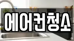 에어컨청소