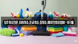 입주청소전문,이사청소,준공청소,집청소,에어컨청소업체-아크홈