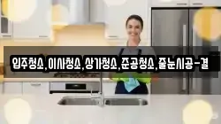 입주청소,이사청소,상가청소,준공청소,줄눈시공-결
