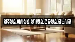 입주청소,이사청소,상가청소,준공청소,줄눈시공