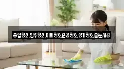 종합청소,입주청소,이사청소,준공청소,상가청소,줄눈시공