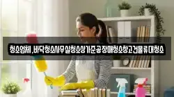 청소업체,바닥청소사무실청소상가준공장매청소창고건물류대청소