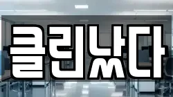 클린났다