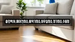 클린백서,에어컨청소,세탁기청소,사무실청소,정기청소,수원점
