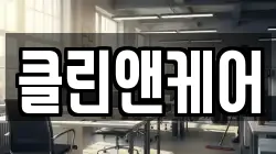 경기도 안산시 상록구 성포동 청소,입주청소,사무실청소,에어컨청소,특수청소,상가청소,거주청소,유품정리
