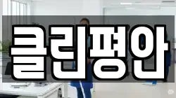 클린평안