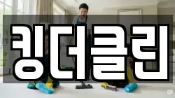 킹더클린
