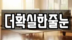더확실한줄눈