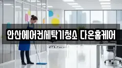 경기도 안산시 상록구 수암동 청소,입주청소,사무실청소,에어컨청소,특수청소,상가청소,거주청소,유품정리